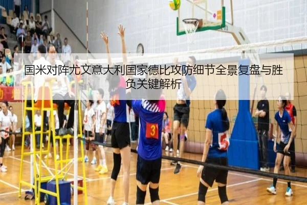 国米对阵尤文意大利国家德比攻防细节全景复盘与胜负关键解析