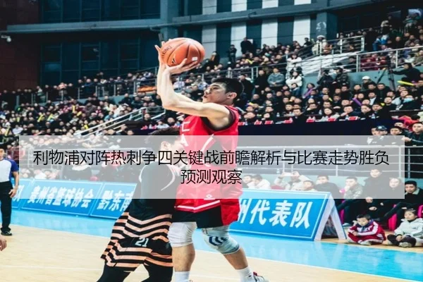 利物浦对阵热刺争四关键战前瞻解析与比赛走势胜负预测观察