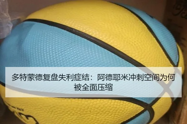 多特蒙德复盘失利症结：阿德耶米冲刺空间为何被全面压缩