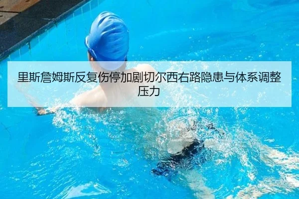 里斯詹姆斯反复伤停加剧切尔西右路隐患与体系调整压力