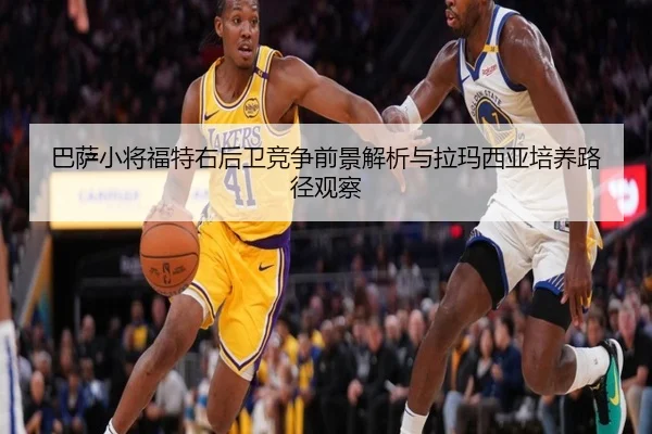 巴萨小将福特右后卫竞争前景解析与拉玛西亚培养路径观察