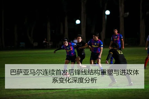 巴萨亚马尔连续首发后锋线结构重塑与进攻体系变化深度分析