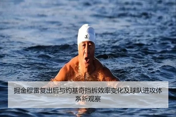 掘金穆雷复出后与约基奇挡拆效率变化及球队进攻体系新观察