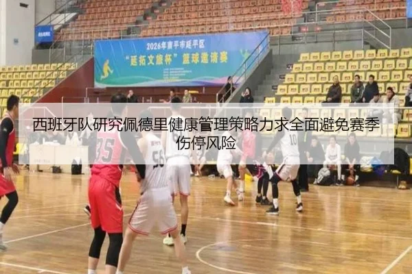 西班牙队研究佩德里健康管理策略力求全面避免赛季伤停风险