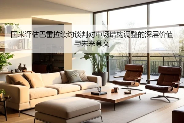国米评估巴雷拉续约谈判对中场结构调整的深层价值与未来意义